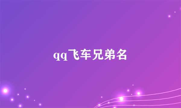 qq飞车兄弟名