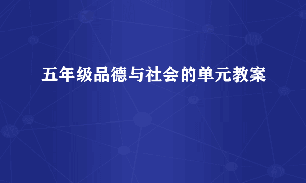 五年级品德与社会的单元教案