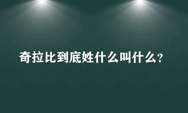 奇拉比到底姓什么叫什么？