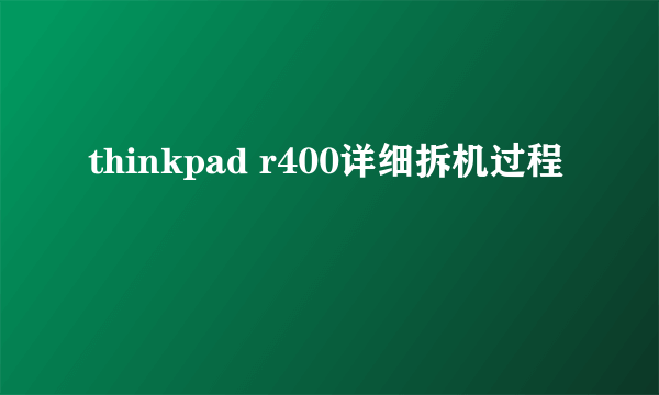 thinkpad r400详细拆机过程