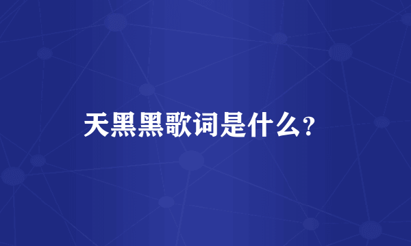 天黑黑歌词是什么？