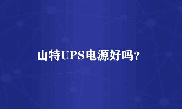 山特UPS电源好吗？