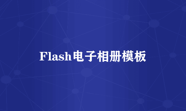 Flash电子相册模板