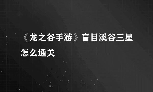 《龙之谷手游》盲目溪谷三星怎么通关