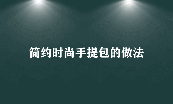 简约时尚手提包的做法