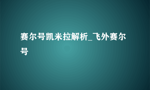 赛尔号凯米拉解析_飞外赛尔号