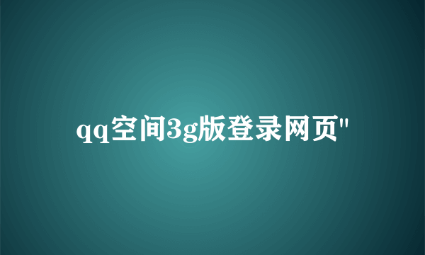 qq空间3g版登录网页