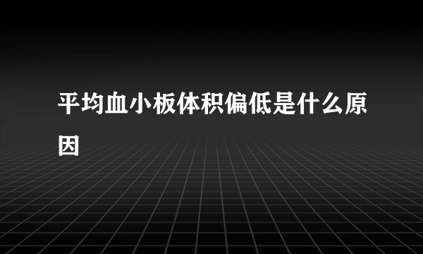 平均血小板体积偏低是什么原因