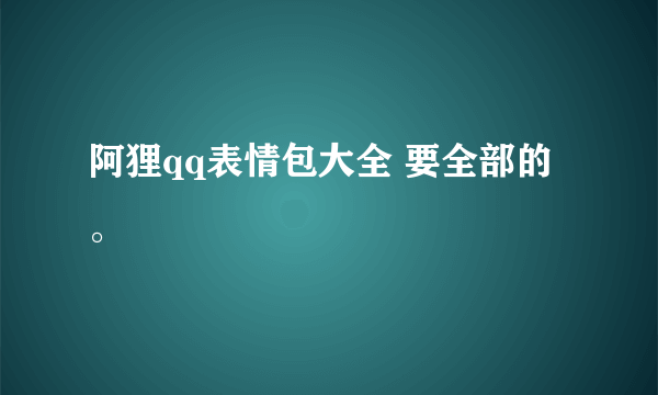 阿狸qq表情包大全 要全部的。