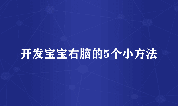 开发宝宝右脑的5个小方法