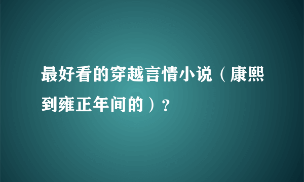 最好看的穿越言情小说（康熙到雍正年间的）？