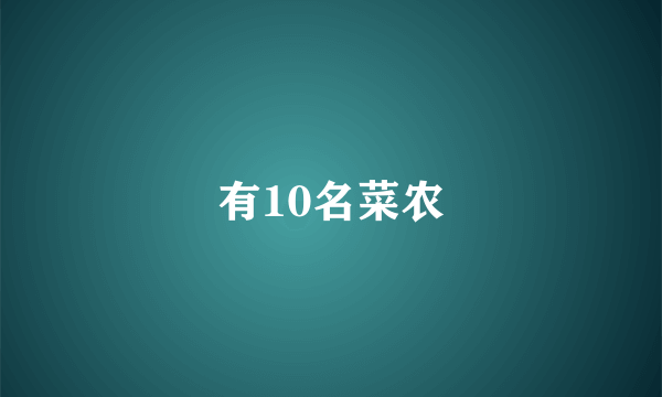 有10名菜农