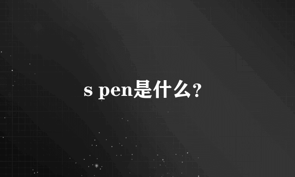 s pen是什么？