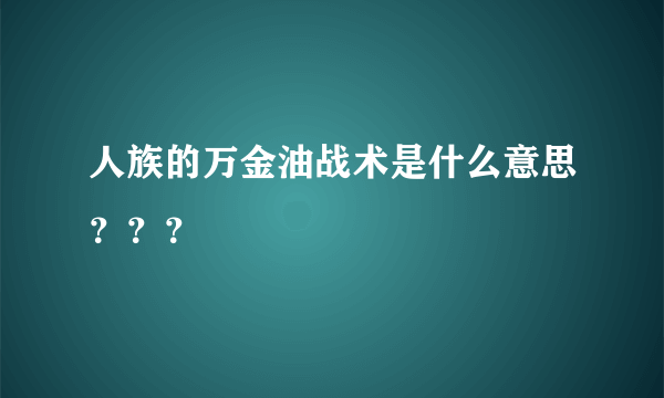 人族的万金油战术是什么意思？？？