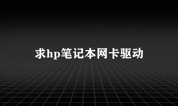 求hp笔记本网卡驱动