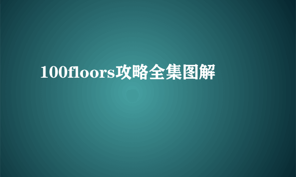 100floors攻略全集图解