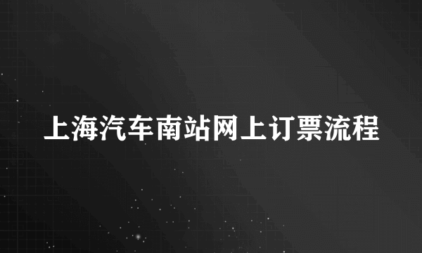 上海汽车南站网上订票流程