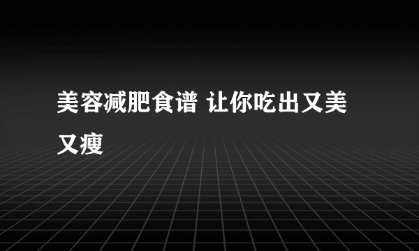 美容减肥食谱 让你吃出又美又瘦