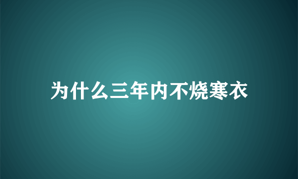 为什么三年内不烧寒衣