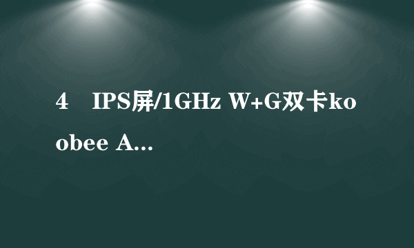 4吋IPS屏/1GHz W+G双卡koobee A660评测