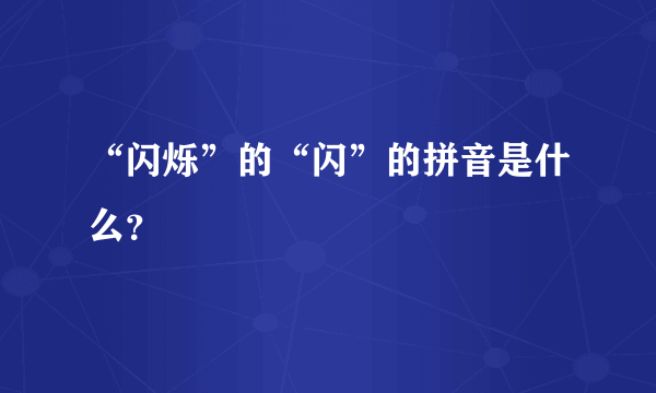 “闪烁”的“闪”的拼音是什么？