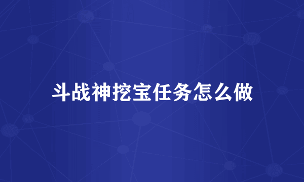 斗战神挖宝任务怎么做