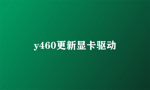 y460更新显卡驱动