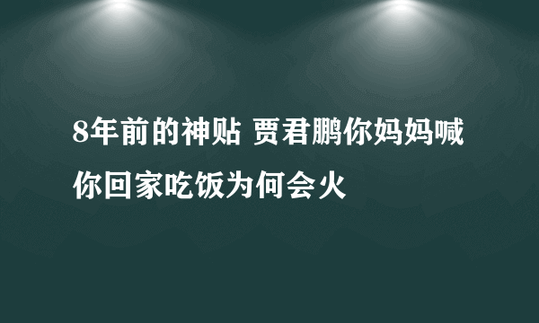 8年前的神贴 贾君鹏你妈妈喊你回家吃饭为何会火