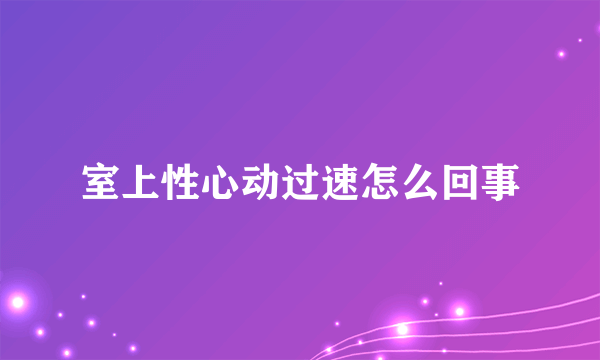 室上性心动过速怎么回事