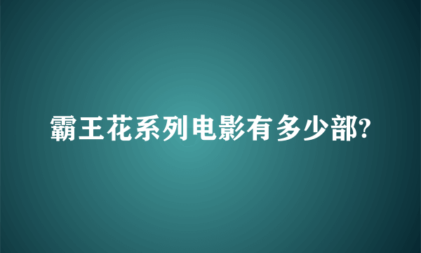 霸王花系列电影有多少部?