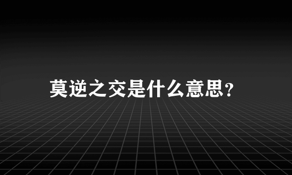 莫逆之交是什么意思？