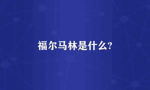 福尔马林是什么?