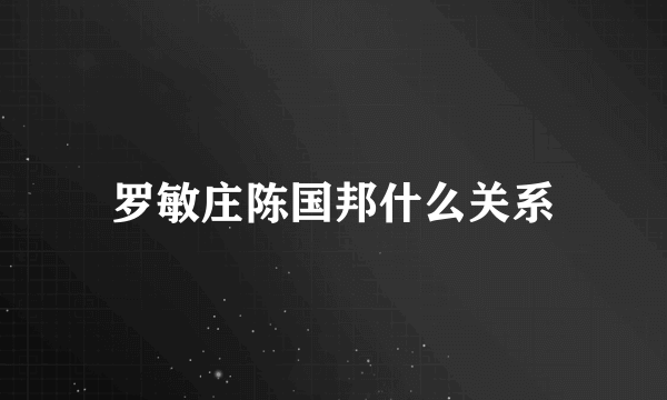 罗敏庄陈国邦什么关系