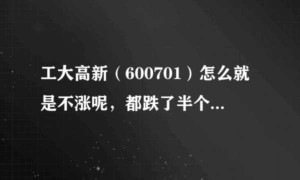 工大高新（600701）怎么就是不涨呢，都跌了半个月了，怎么办呢？