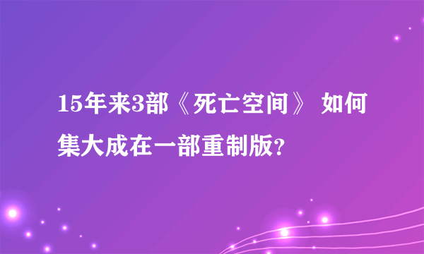 15年来3部《死亡空间》 如何集大成在一部重制版？