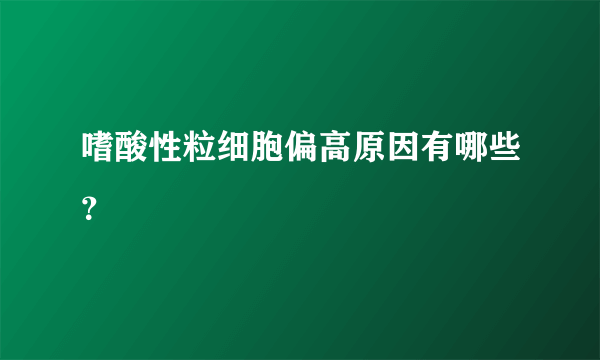 嗜酸性粒细胞偏高原因有哪些？