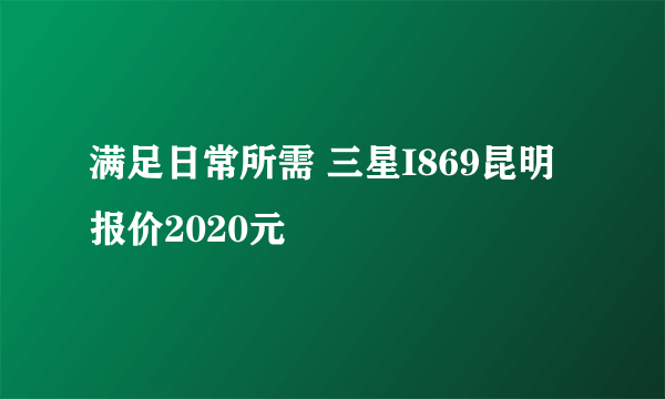 满足日常所需 三星I869昆明报价2020元