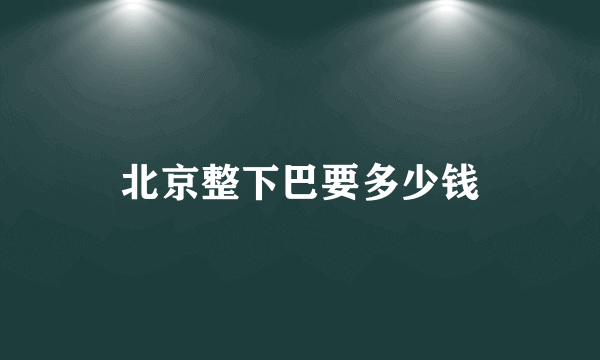 北京整下巴要多少钱