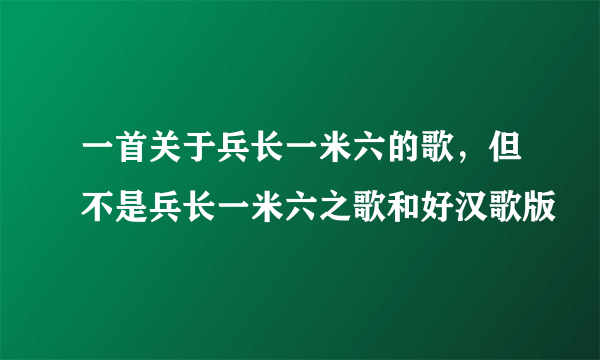 一首关于兵长一米六的歌，但不是兵长一米六之歌和好汉歌版