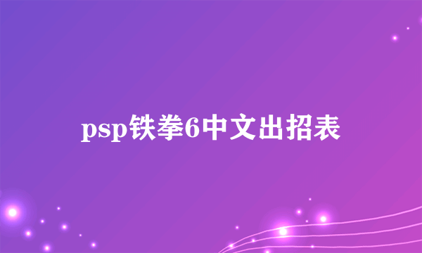 psp铁拳6中文出招表