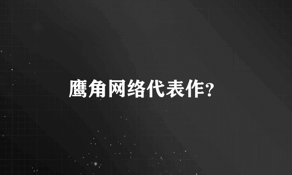 鹰角网络代表作？