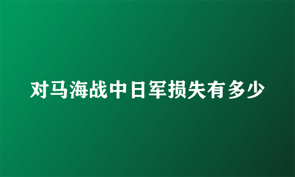 对马海战中日军损失有多少