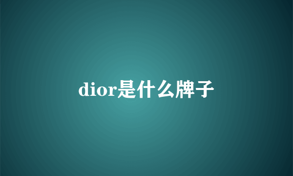 dior是什么牌子