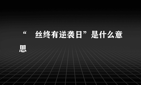 “屌丝终有逆袭日”是什么意思