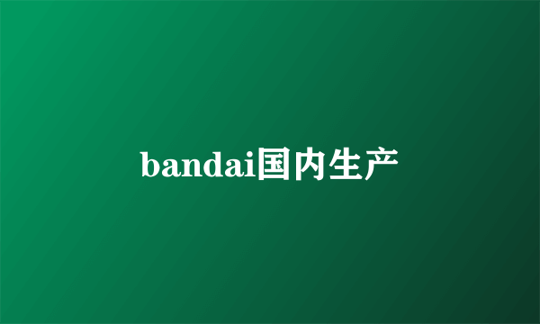 bandai国内生产