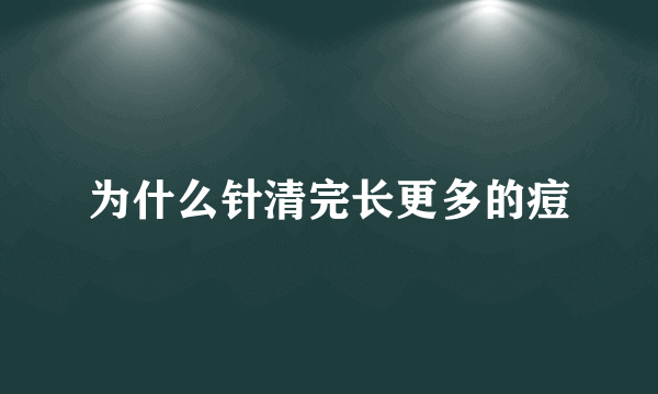 为什么针清完长更多的痘