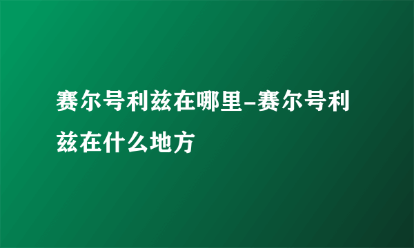 赛尔号利兹在哪里-赛尔号利兹在什么地方