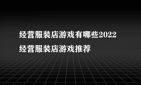 经营服装店游戏有哪些2022 经营服装店游戏推荐