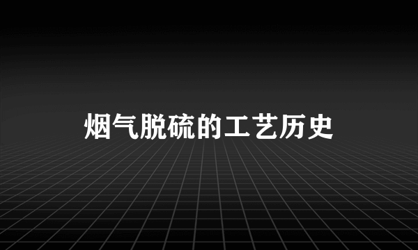 烟气脱硫的工艺历史