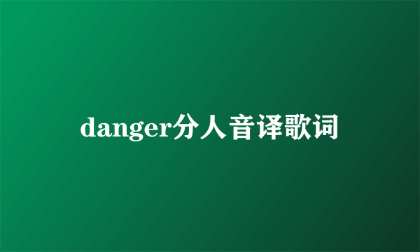 danger分人音译歌词